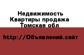 Недвижимость Квартиры продажа. Томская обл.